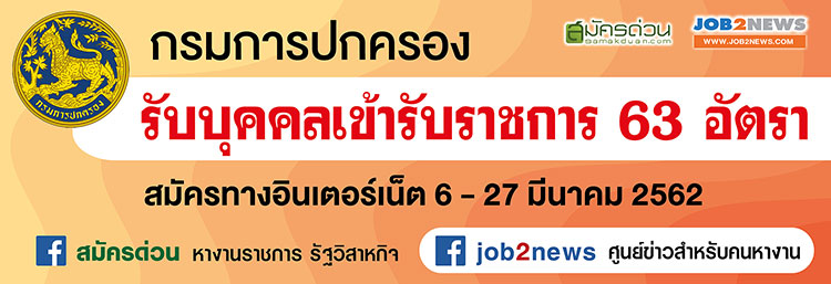 กรมการปกครอง รับสมัครเข้ารับราชการ จำนวน 63 อัตรา ตั้งแต่ 6-27 มี.ค. 62